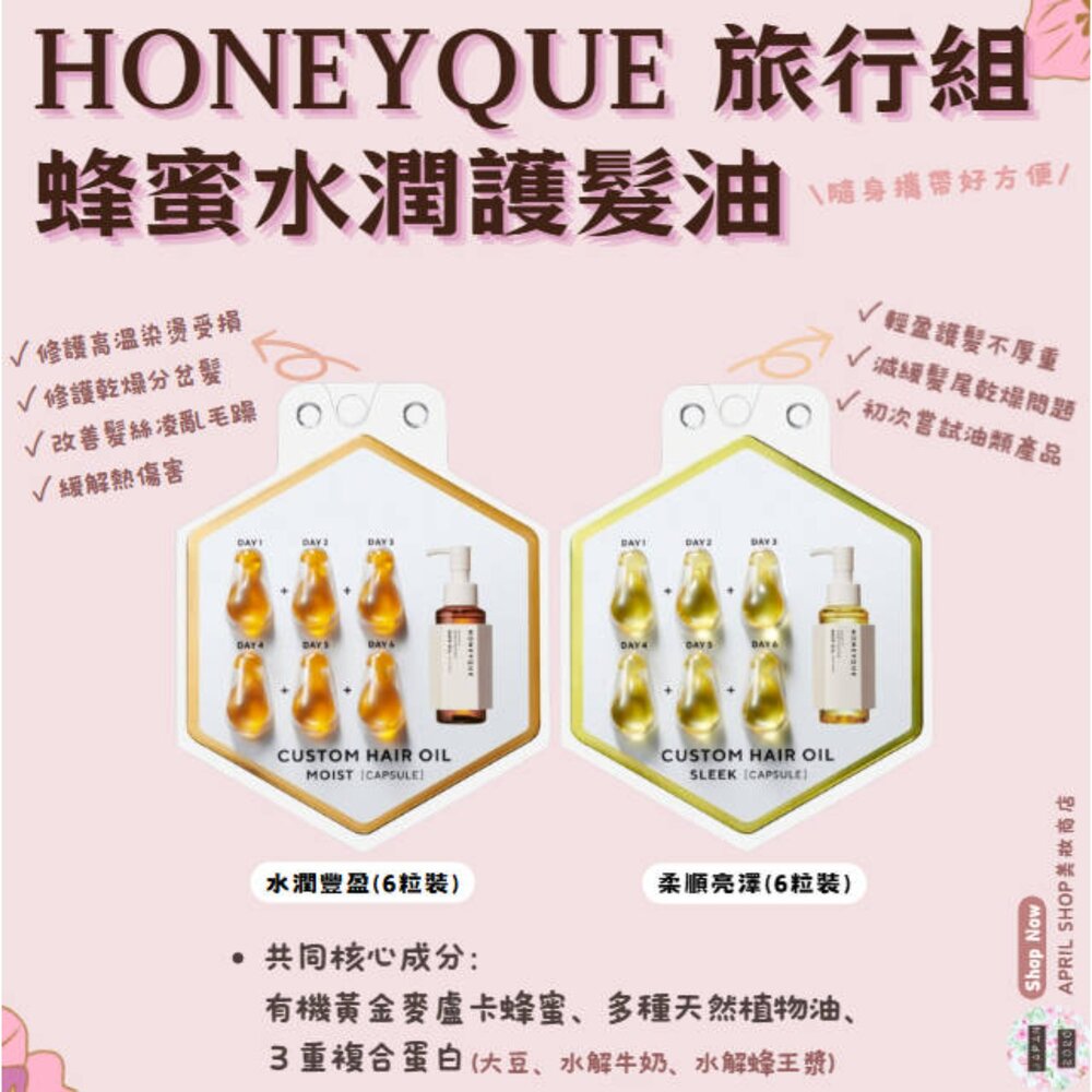 HONEY-0006-0009-【HoneyQue-蜂蜜⽔潤豐盈/蜂蜜柔順亮澤 護髮油膠囊 6粒】現貨 日本境內版