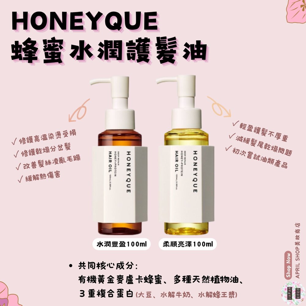 HONEY-0100-0007-【HONEYQUE 蜂蜜⽔潤護髮油兩款 水潤豐盈/柔順亮澤 100ml】現貨 日本境內版