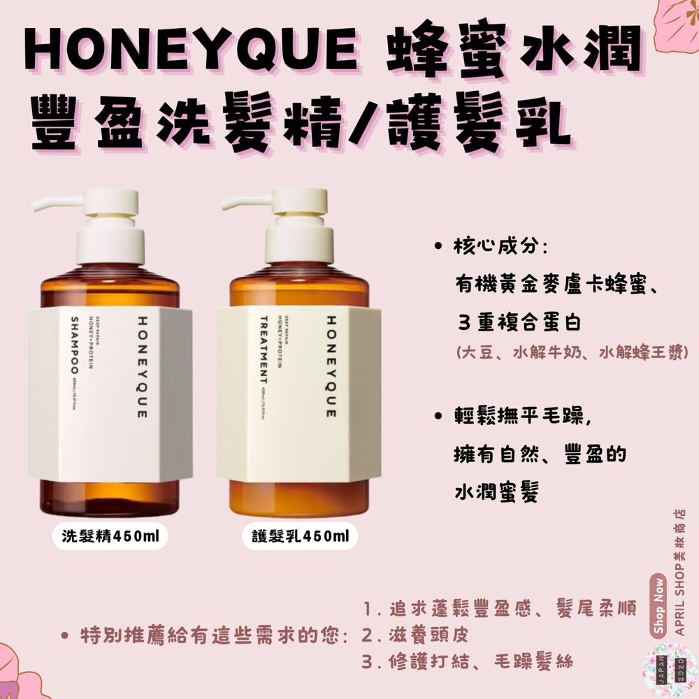 HONEY0005-【HONEYQUE 蜂蜜水潤豐盈系列 洗髮精 護髮乳 450ml 】現貨 日本境內版