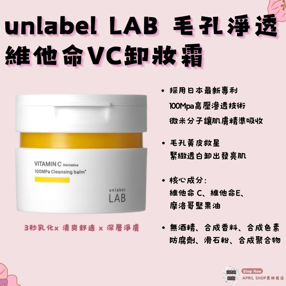 LAB-0090-0018-【安博士 unlabel LAB 超快⽑孔淨透維他命VC卸妝霜 90g】現貨 日本境內版