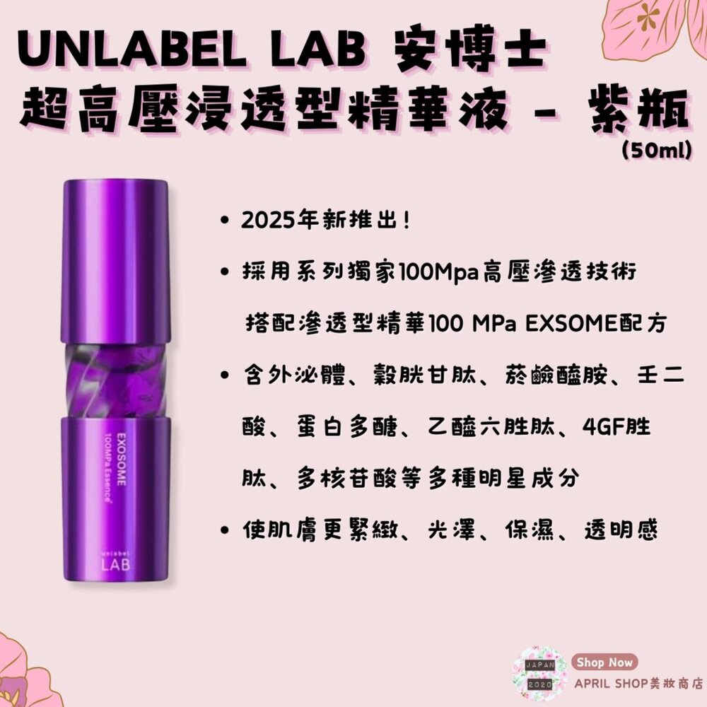 LAB0010050-【安博士 unlabel LAB 紫色頂級版 超高壓浸透型美容精華液 50ml】2025年新品現貨 日本境內版