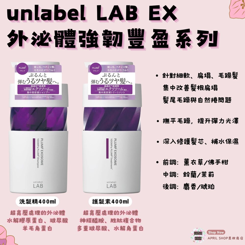 LAB0100400-【UNLABEL LAB- EX 強韌豐盈系列 洗髮精400ml 護髮素400ml】現貨 日本境內版