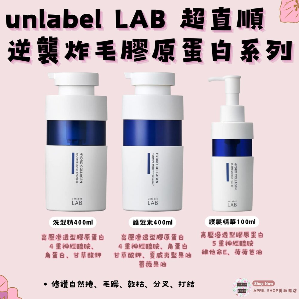 LABBLUE-【unlabel LAB-超直順逆襲炸毛膠原蛋白系列(藍)洗髮精400ml 護髮素400ml 護髮精華100ml】現貨