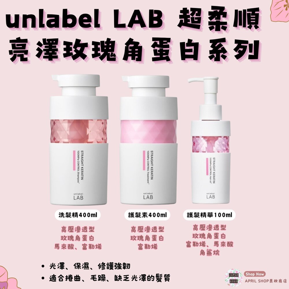 LABPINK-【unlabel LAB-超柔順亮澤玫瑰角蛋白系列 洗髮精400ml 護髮素400ml 護髮精華100ml】現貨 日本境
