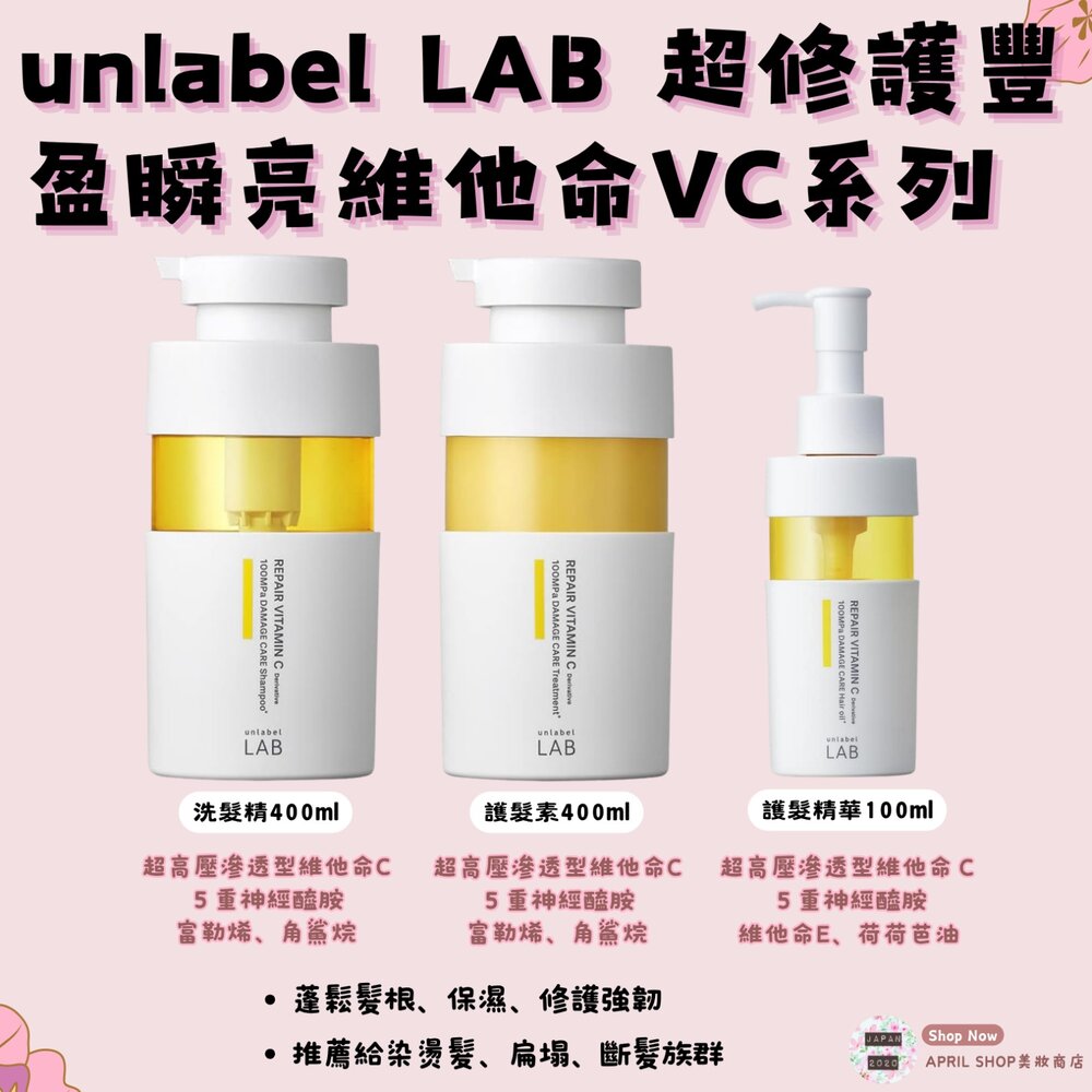 LABYELLOW-【unlabel LAB-超修護豐盈瞬亮維他命VC系列(黃)洗髮精400ml 護髮素400ml 護髮精華100ml】現貨