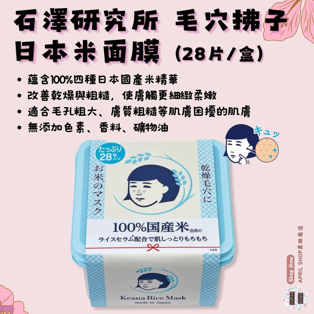M00010028-【石澤研究所 毛穴拂子 日本米面膜 盒裝28片入】現貨 日本境內版