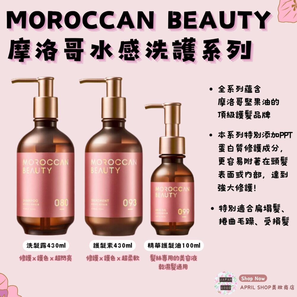 MORO-0430-0004-【MOROCCAN BEAUTY摩洛哥⽔感修護系列 洗髮露/護髮素/精華護髮油】現貨 日本境內版