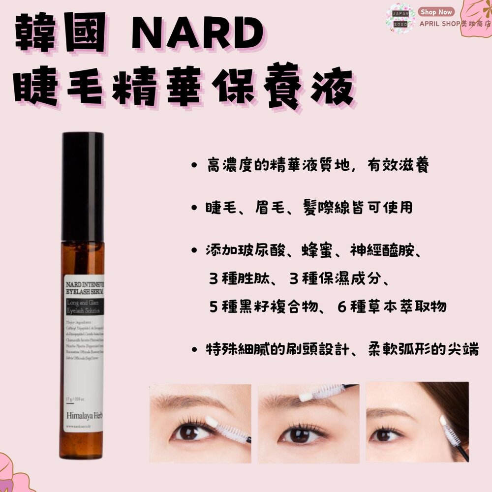 NARD0006-韓國【NARD-睫毛精華保養液17G】現貨