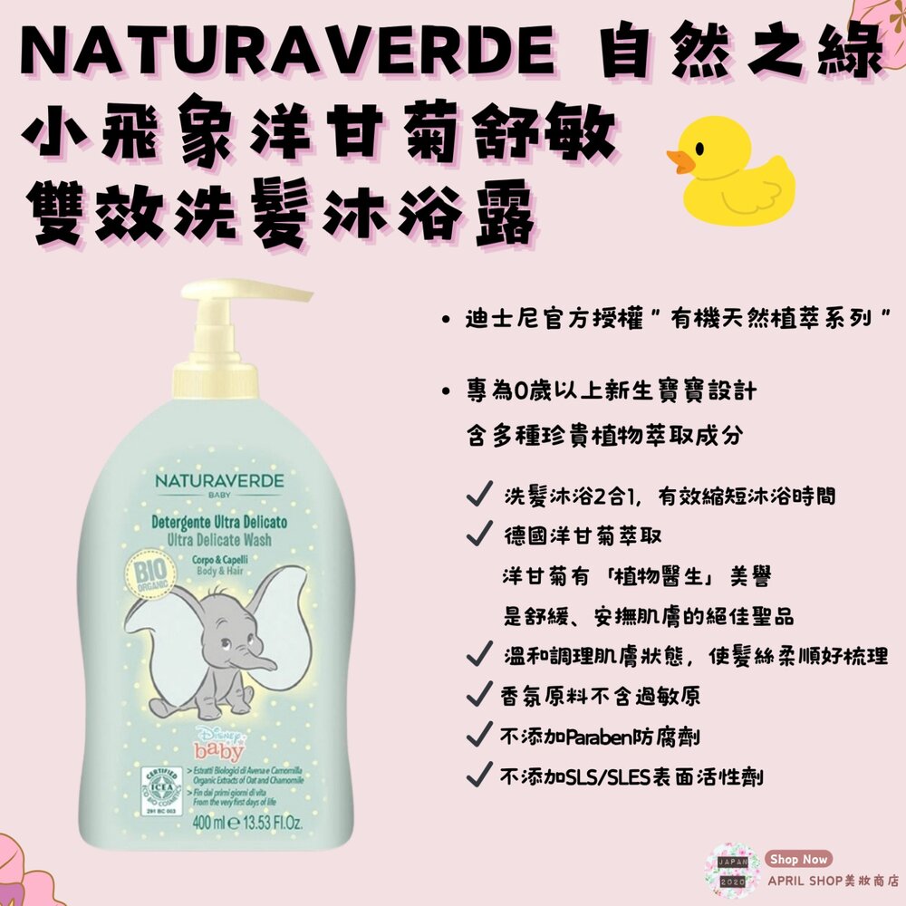 OTH-0400-0016-【NATURAVERDE自然之綠 小飛象洋甘菊舒敏雙效洗髮沐浴露400ml】現貨 義大利