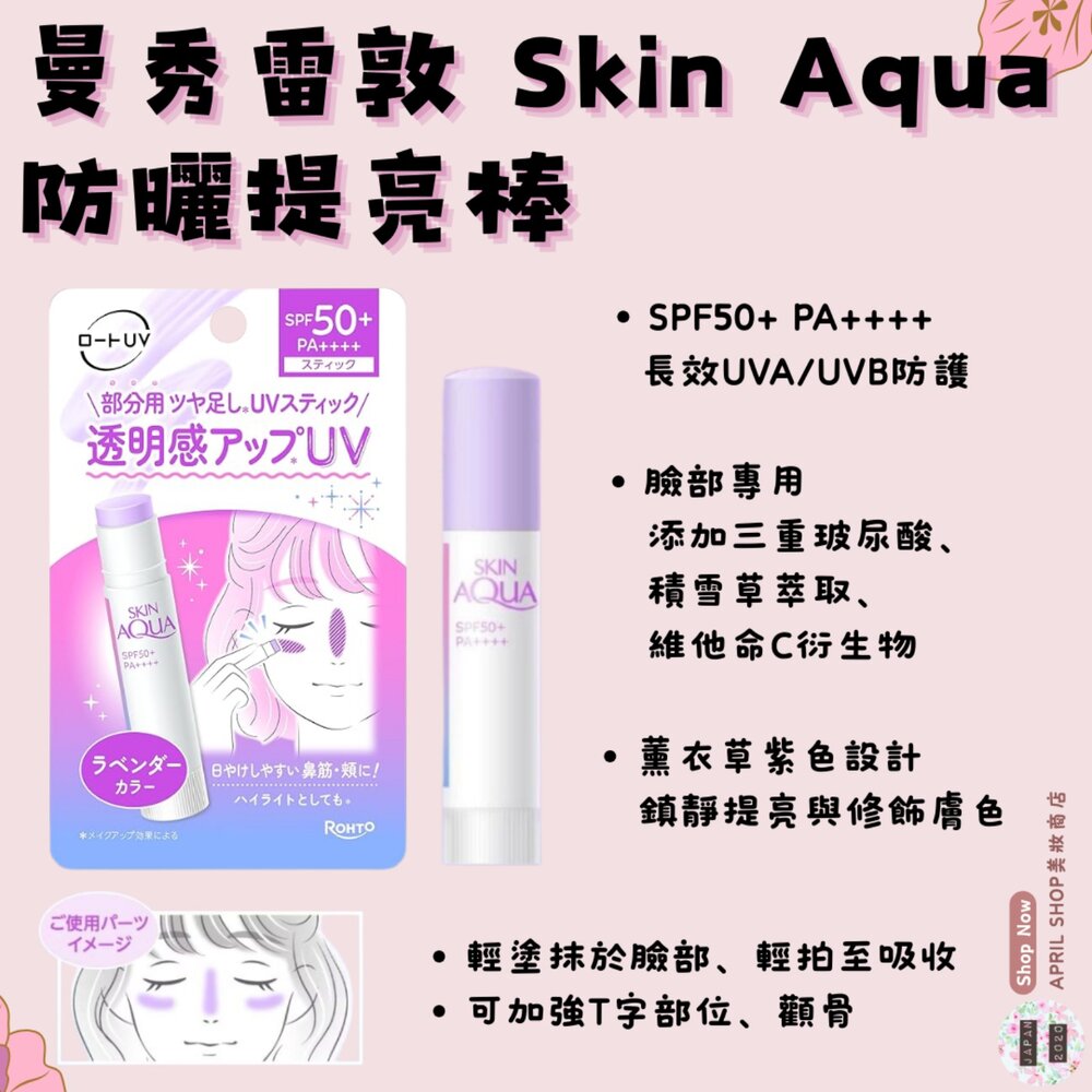 ROHTO001001-【SKIN AQUA Tone Up UV Stick 防曬提亮棒】現貨 日本境內版