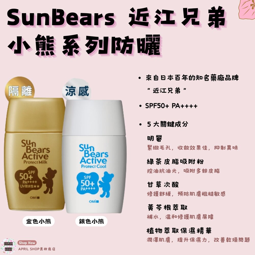 SUN-0030-0001-【近江兄弟 SunBears-⼩熊超強隔離/冷感防曬乳30g】現貨 泰國
