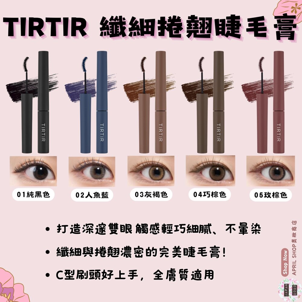 TIR-0001-0094-【TIRTIR 纖細捲翹睫毛膏 01 02 03 04 05】現貨 日本境內版現貨 日本境內版