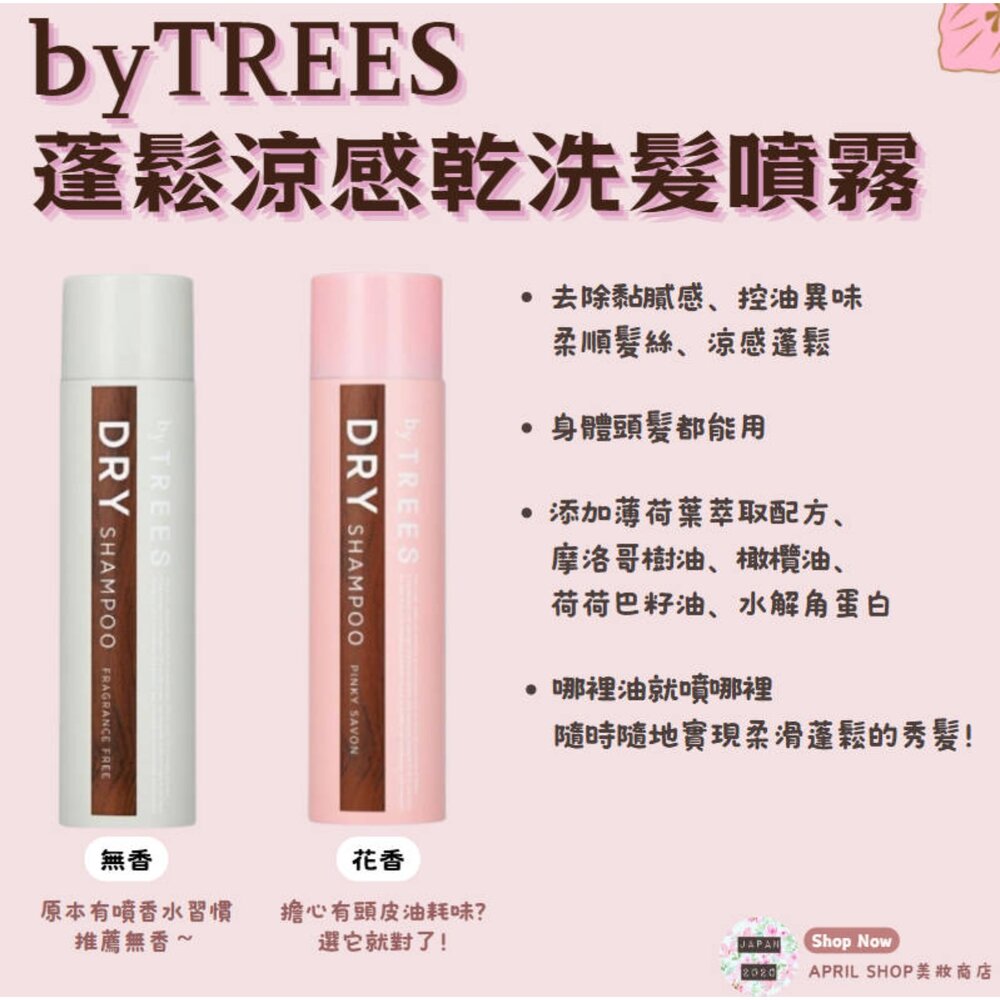 byTREES-0080-0001-【byTREES蓬鬆涼感乾洗髮噴霧80G 無香/花香】現貨 日本境內版