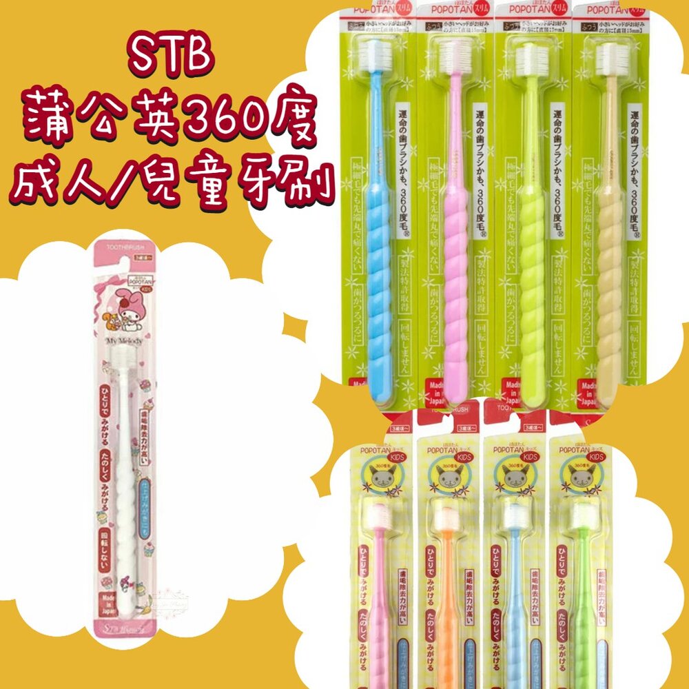 000001-年中優惠買五送一★STB 蒲公英 360度 嬰兒牙刷 兒童 成人 軟毛 旋轉牙刷 幼兒 牙刷