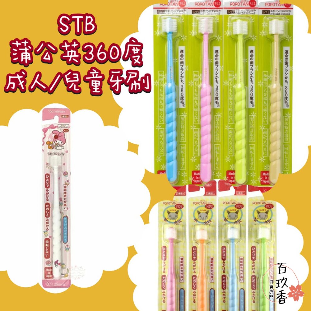 年中優惠買五送一★STB 蒲公英 360度 嬰兒牙刷 兒童 成人 軟毛 旋轉牙刷 幼兒 牙刷 封面照片