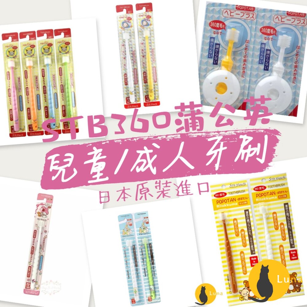 年中優惠買五送一★STB蒲公英360度嬰兒牙刷兒童成人軟毛旋轉牙刷幼兒牙刷