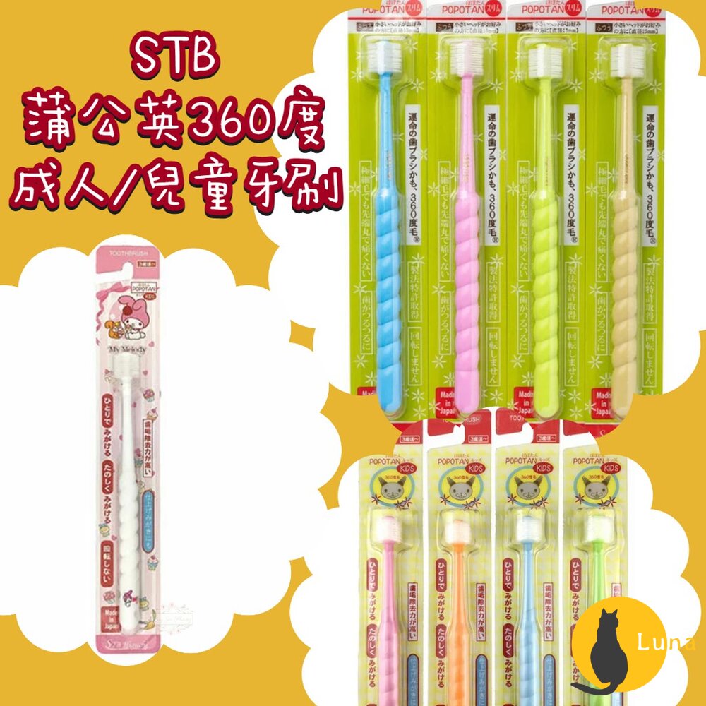 年中優惠買五送一★STB 蒲公英 360度 嬰兒牙刷 兒童 成人 軟毛 旋轉牙刷 幼兒 牙刷-圖片-1