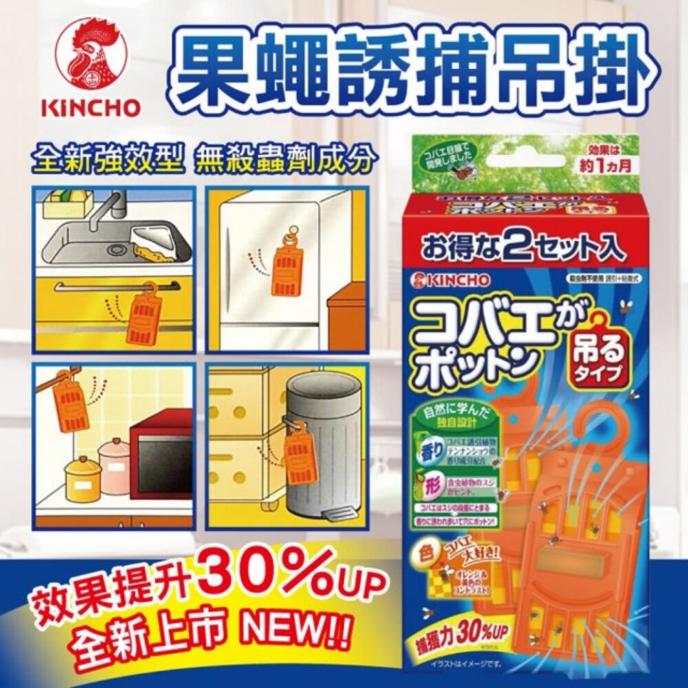 000002-日本 金鳥 KINCHO 金雞 果蠅誘捕 吊掛 誘捕盒 非環境用藥 補果蠅
