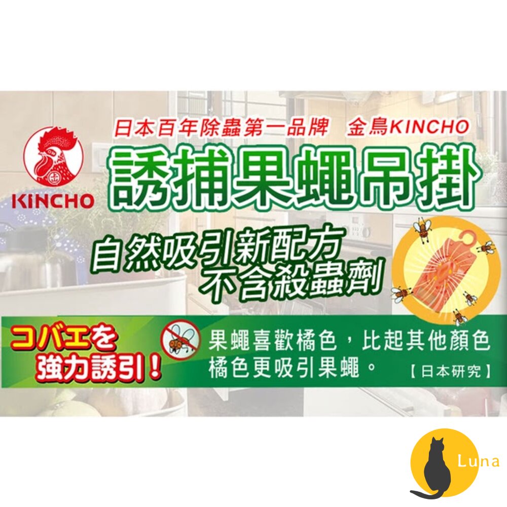 日本金鳥KINCHO金雞果蠅誘捕吊掛誘捕盒非環境用藥補果蠅