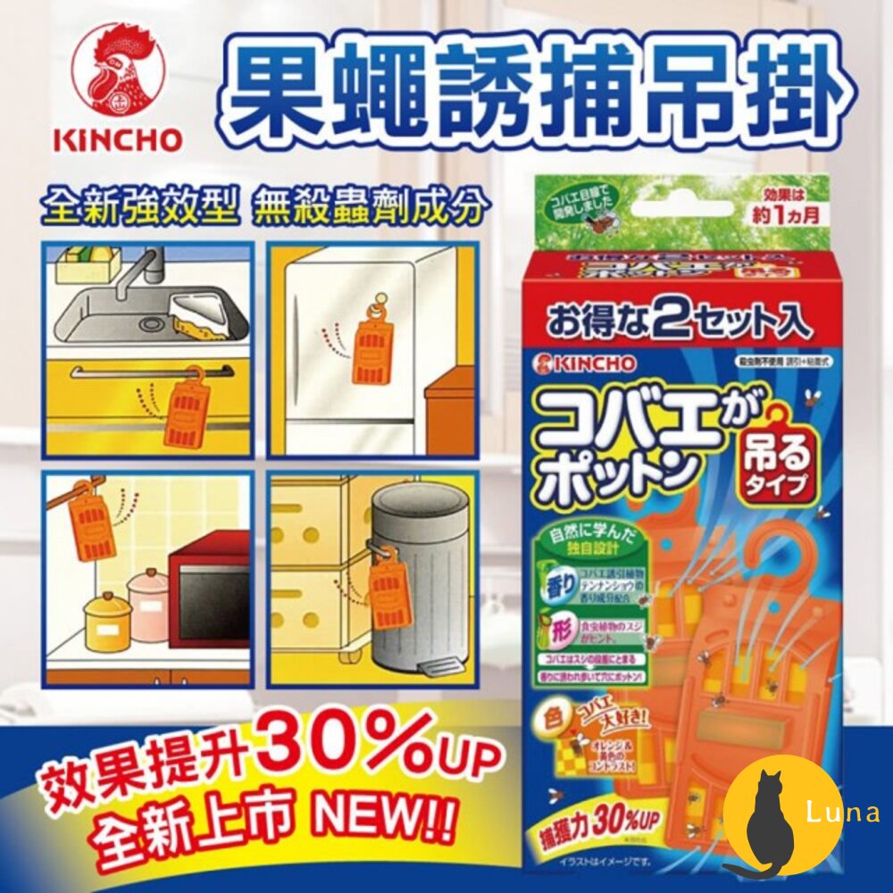 日本 金鳥 KINCHO 金雞 果蠅誘捕 吊掛 誘捕盒 非環境用藥 補果蠅-圖片-1