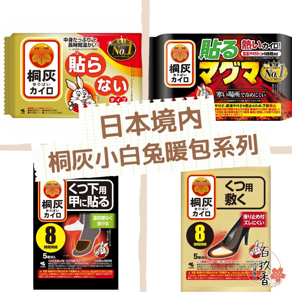 日本境內 小白兔 日本製 桐灰 手握式 暖暖包 貼式 小白兔 腳底 足用 暖包 封面照片