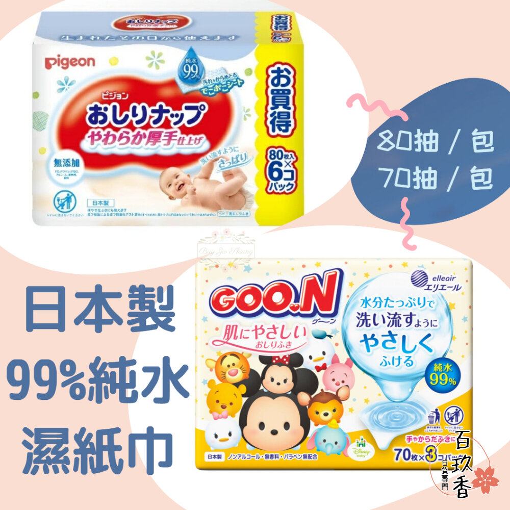 日本製 境內版 大王 Pigeon 貝親 加厚 純水 濕紙巾 補充包 99% 紙巾 封面照片