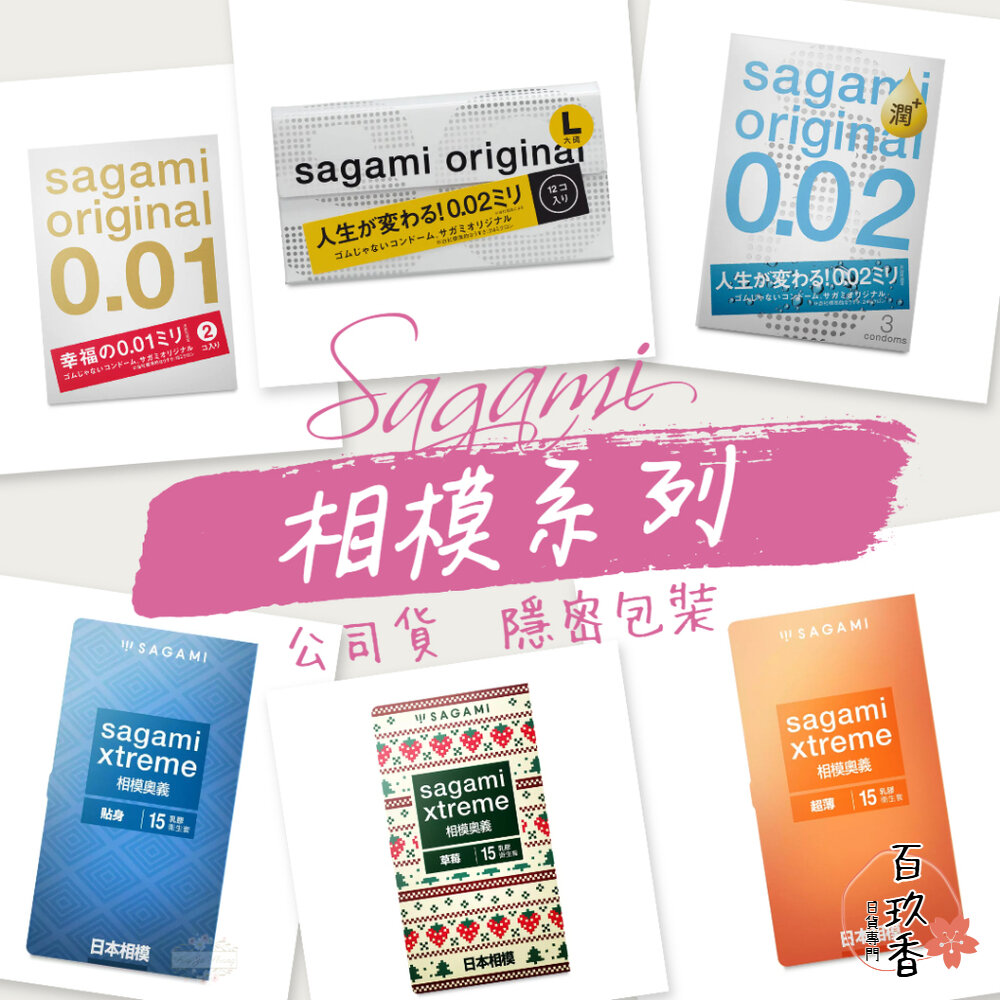 過年優惠買就送 日本 Sagami 相模元祖 相模奧義 相模 保險套 001 002 衛生套 超薄 極潤 封面照片