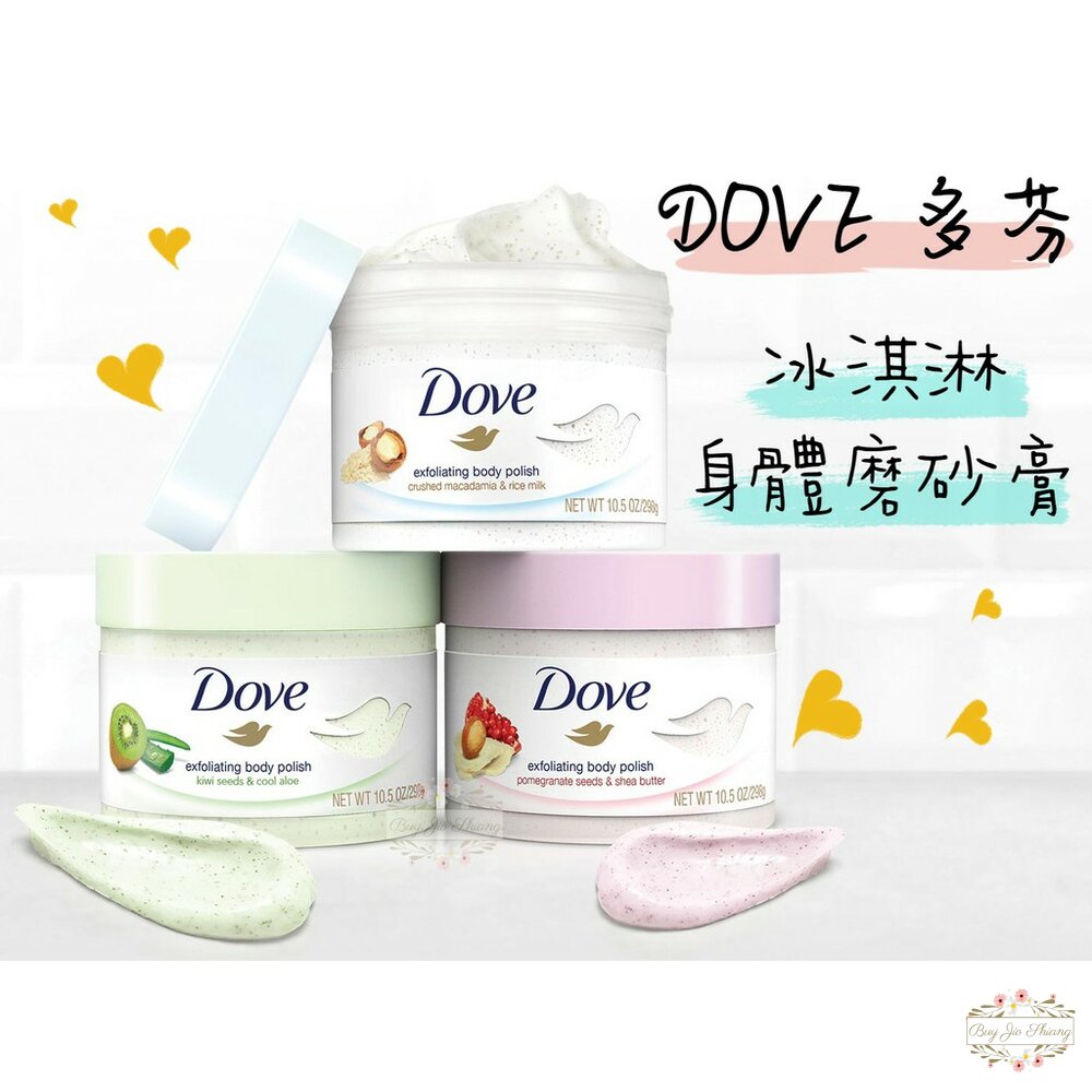 000013-出清優惠 德國 DOVE 多芬 冰淇淋 去角質 225ml 身體磨砂膏 紅石榴 磨砂膏 溫和 不刺激