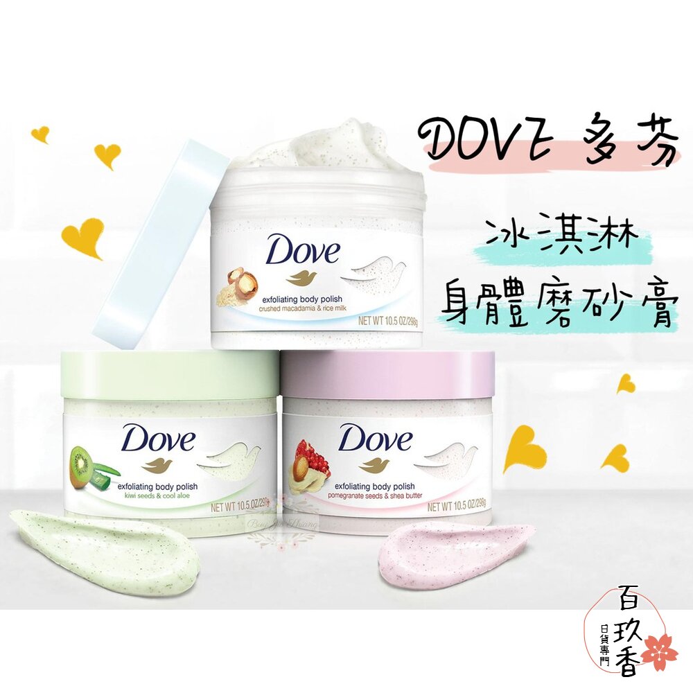 出清優惠 德國 DOVE 多芬 冰淇淋 去角質 225ml 身體磨砂膏 紅石榴 磨砂膏 溫和 不刺激 封面照片
