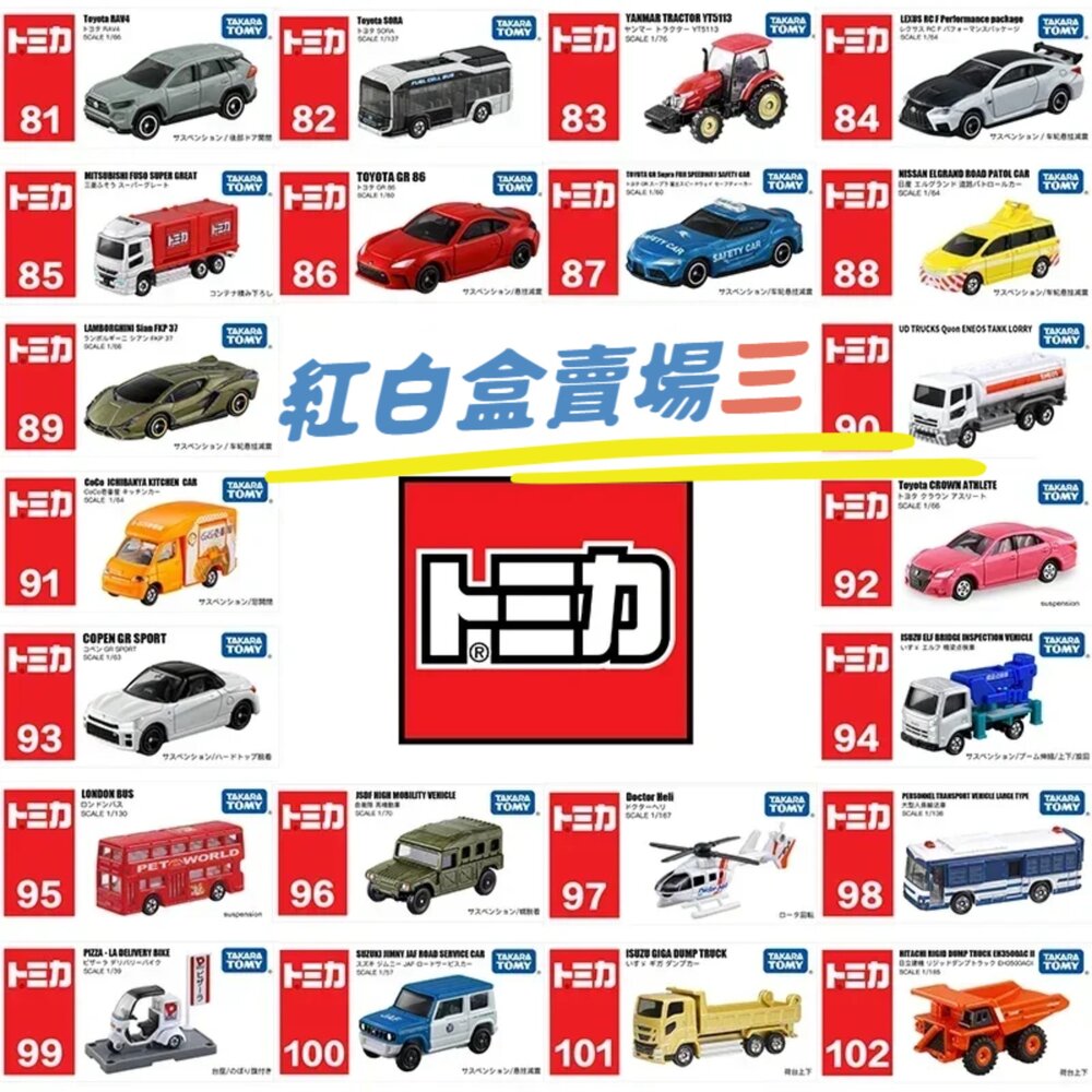 000014-編號44~63 Tomica 公司貨 多美小汽車 全新無拆膜 紅白盒 小車 汽車 多美 模型車