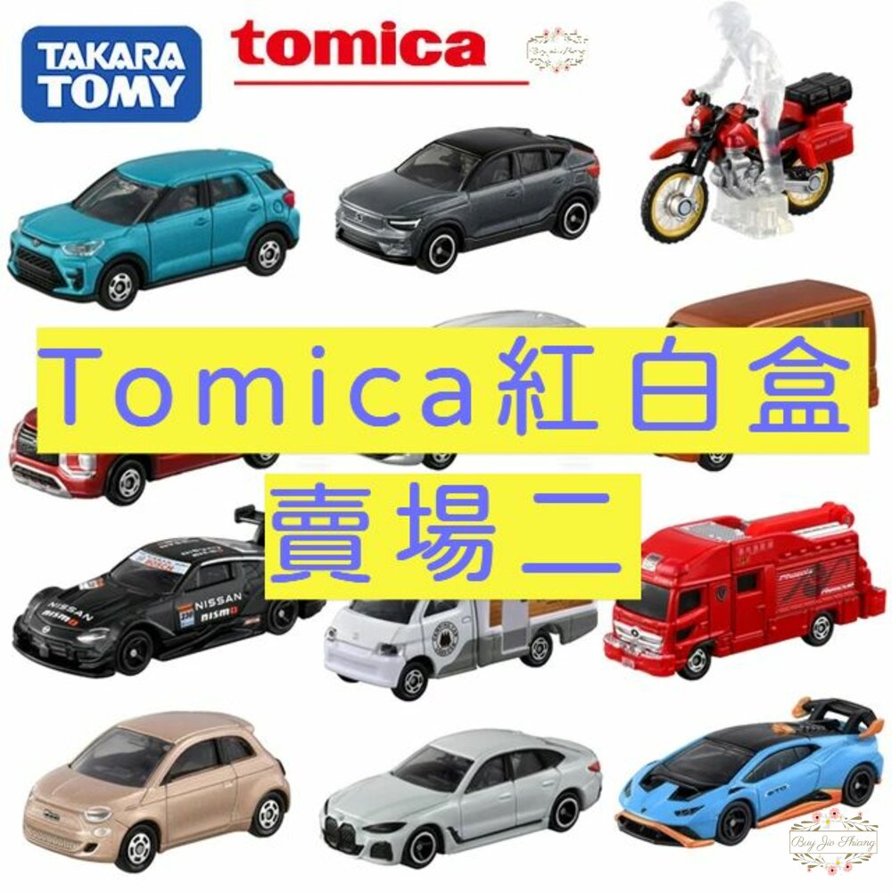 000014-編號33~64 Tomica 公司貨 多美小汽車 全新無拆膜 紅白盒 小車 汽車 多美 模型車