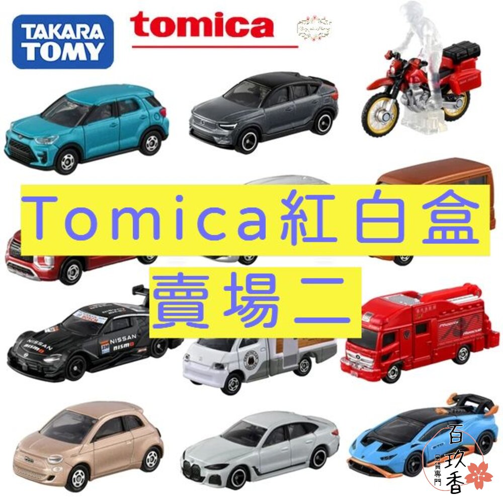 000014-編號33~64 Tomica 公司貨 多美小汽車 全新無拆膜 紅白盒 小車 汽車 多美 模型車