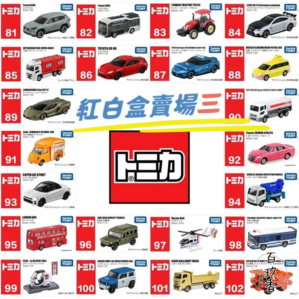 編號44~63 Tomica 公司貨 多美小汽車 全新無拆膜 紅白盒 小車 汽車 多美 模型車 封面照片