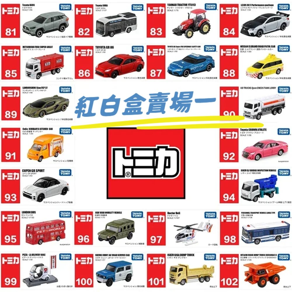000015-編號1~25 Tomica 公司貨 多美小汽車 全新無拆膜 紅白盒 小車 汽車 多美 模型車