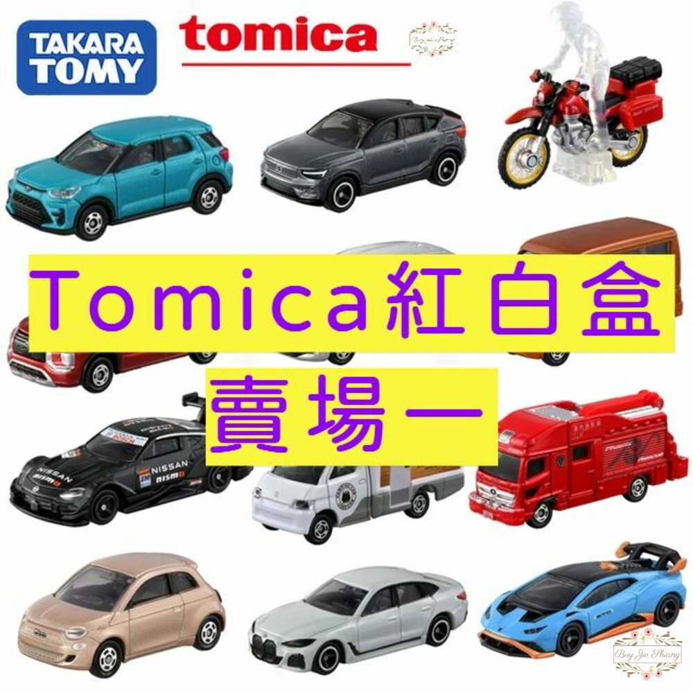 000015-編號1~32 Tomica 公司貨 多美小汽車 全新無拆膜 紅白盒 小車 汽車 多美 模型車