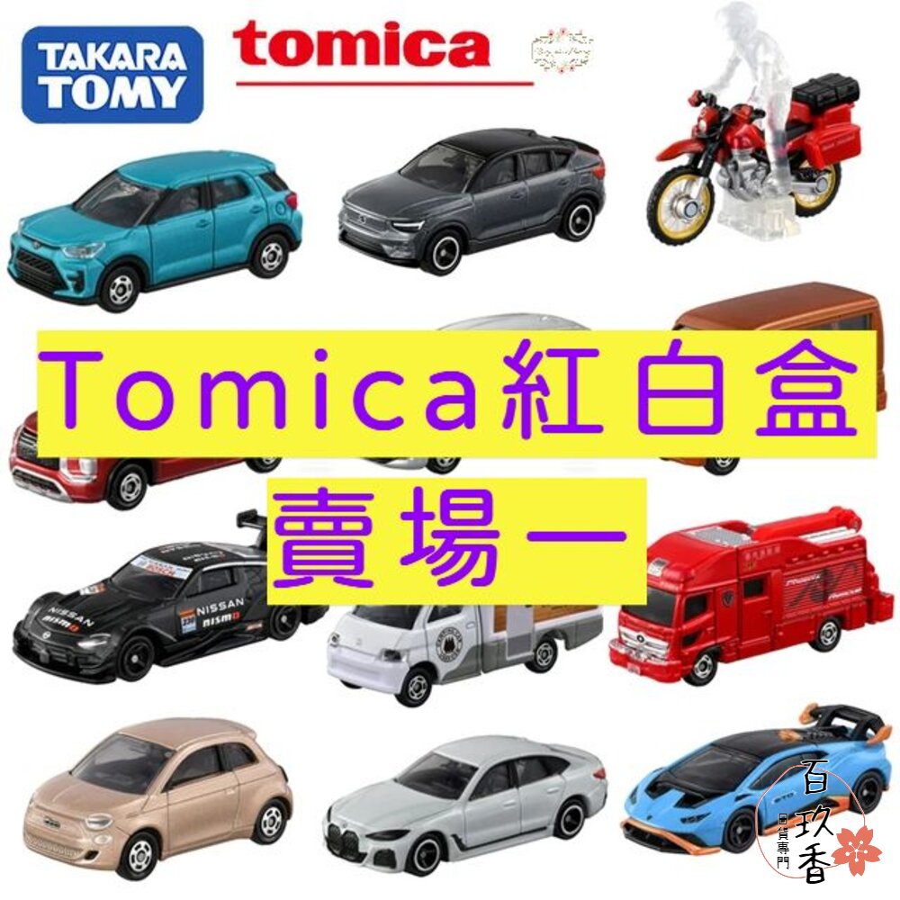 000015-編號1~32 Tomica 公司貨 多美小汽車 全新無拆膜 紅白盒 小車 汽車 多美 模型車