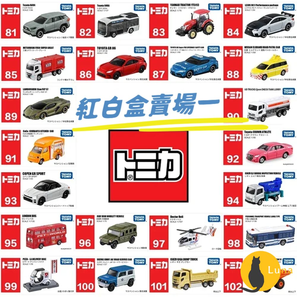 編號1~25 Tomica 公司貨 多美小汽車 全新無拆膜 紅白盒 小車 汽車 多美 模型車-圖片-1