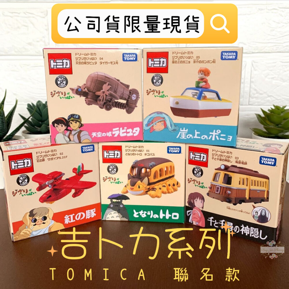 000019-Dream Tomica 賣場四🌟宮崎駿 龍貓 天空之城 千尋 卡西法🌟日本 多美 小汽車 小車 吉卜力