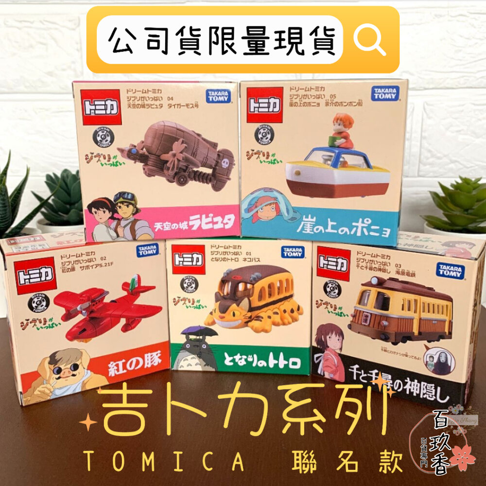 Dream Tomica 賣場四🌟宮崎駿 龍貓 天空之城 千尋 卡西法🌟日本 多美 小汽車 小車 吉卜力 封面照片
