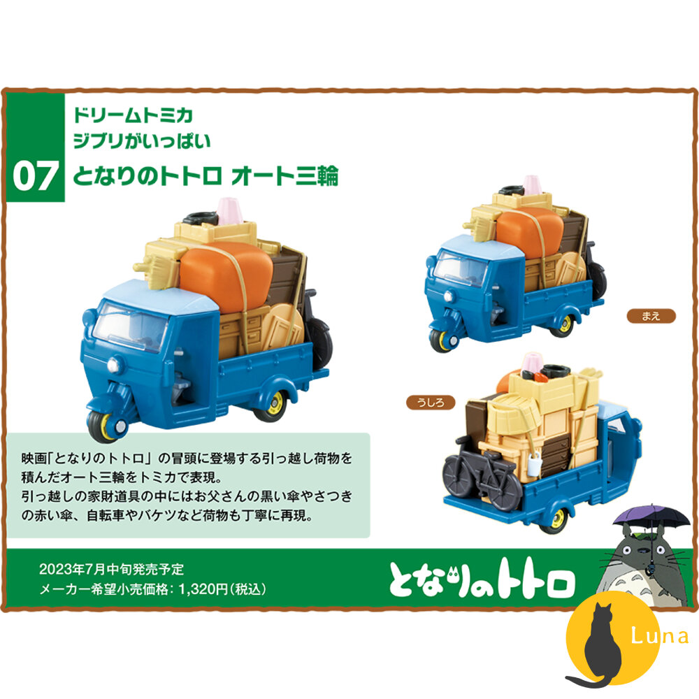Dream Tomica 賣場四🌟宮崎駿 龍貓 天空之城 千尋 卡西法🌟日本 多美 小汽車 小車 吉卜力-圖片-8