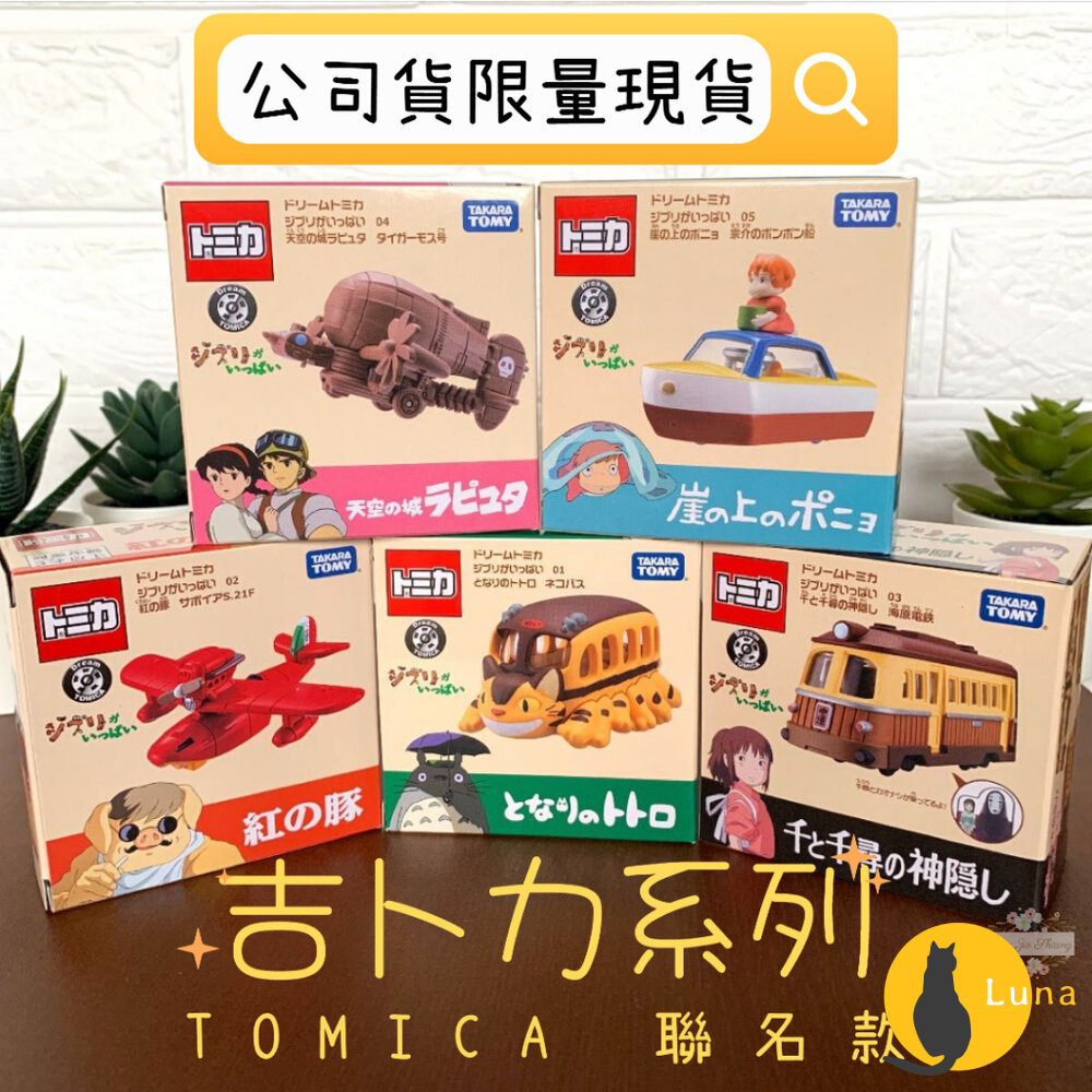 Dream Tomica 賣場四🌟宮崎駿 龍貓 天空之城 千尋 卡西法🌟日本 多美 小汽車 小車 吉卜力-圖片-1