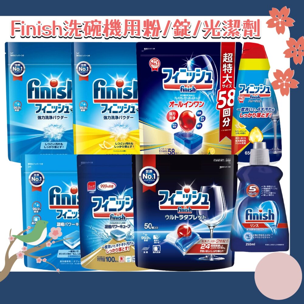 000020-日本境內 finish 洗碗機 洗碗粉 洗碗錠 洗碗精 洗碗凝膠 洗碗凝球 muse 共同開發 除菌 消臭