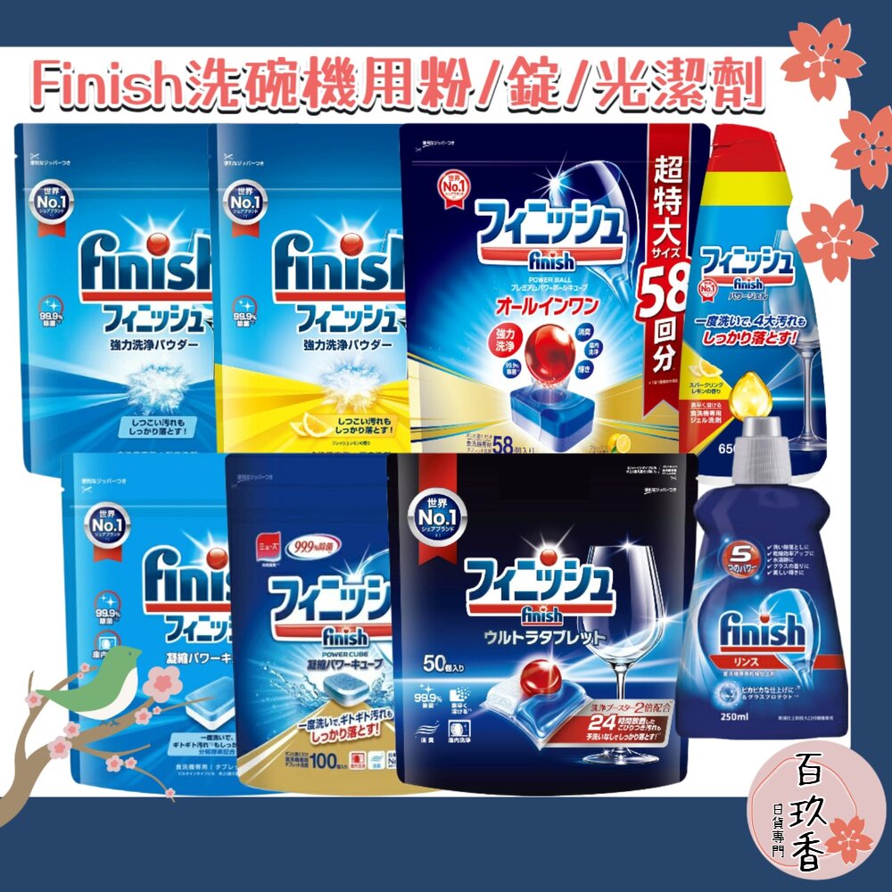 000020-日本境內 finish 洗碗機 洗碗粉 洗碗錠 洗碗精 洗碗凝膠 洗碗凝球 muse 共同開發 除菌 消臭