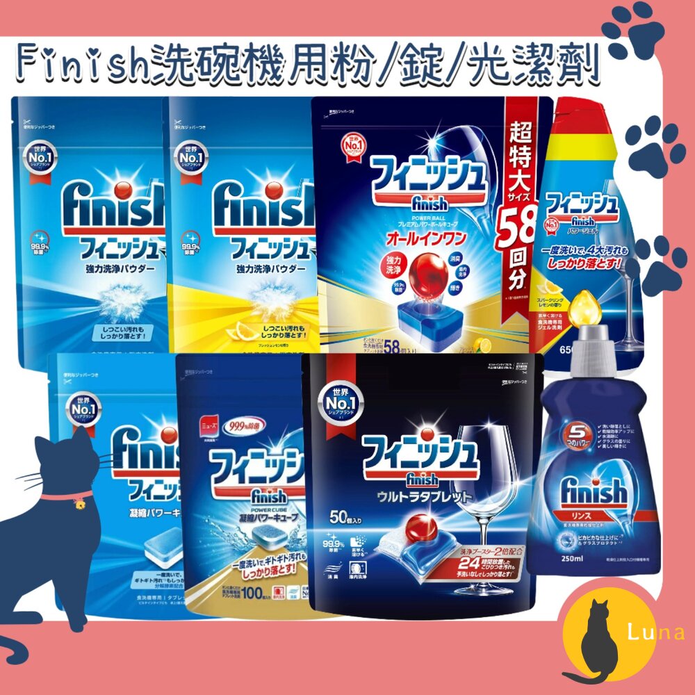 日本境內finish洗碗機洗碗粉洗碗錠洗碗精洗碗凝膠洗碗凝球muse共同開發除菌消臭