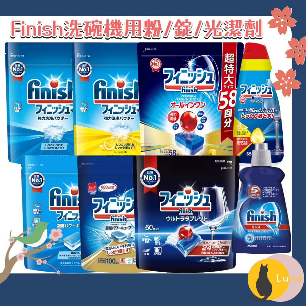 日本境內 finish 洗碗機 洗碗粉 洗碗錠 洗碗精 洗碗凝膠 洗碗凝球 muse 共同開發 除菌 消臭-圖片-1