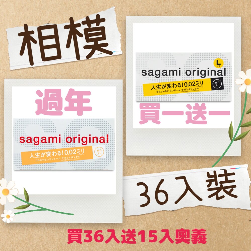 000021-過年優惠★買一送一★36入裝 日本 Sagami 相模元祖 相模奧義 相模 保險套 002 001 衛生套