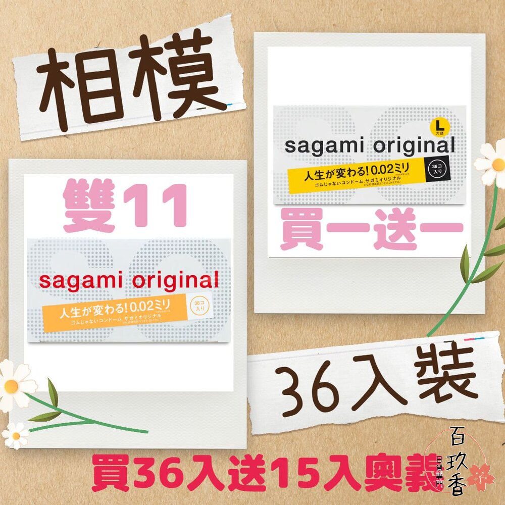 000021-雙11優惠★買一送一★36入裝 日本 Sagami 相模元祖 相模奧義 相模 保險套 002 001 衛生套