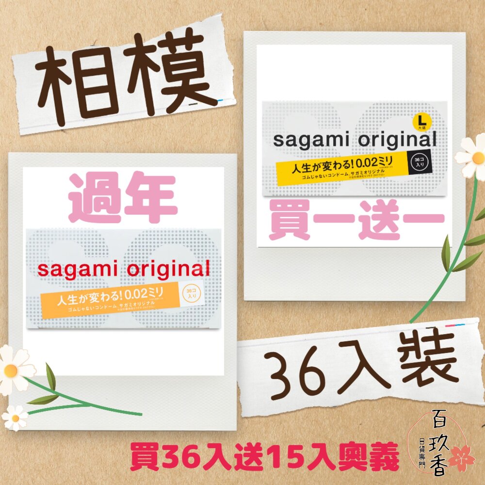 000021-過年優惠★買一送一★36入裝 日本 Sagami 相模元祖 相模奧義 相模 保險套 002 001 衛生套