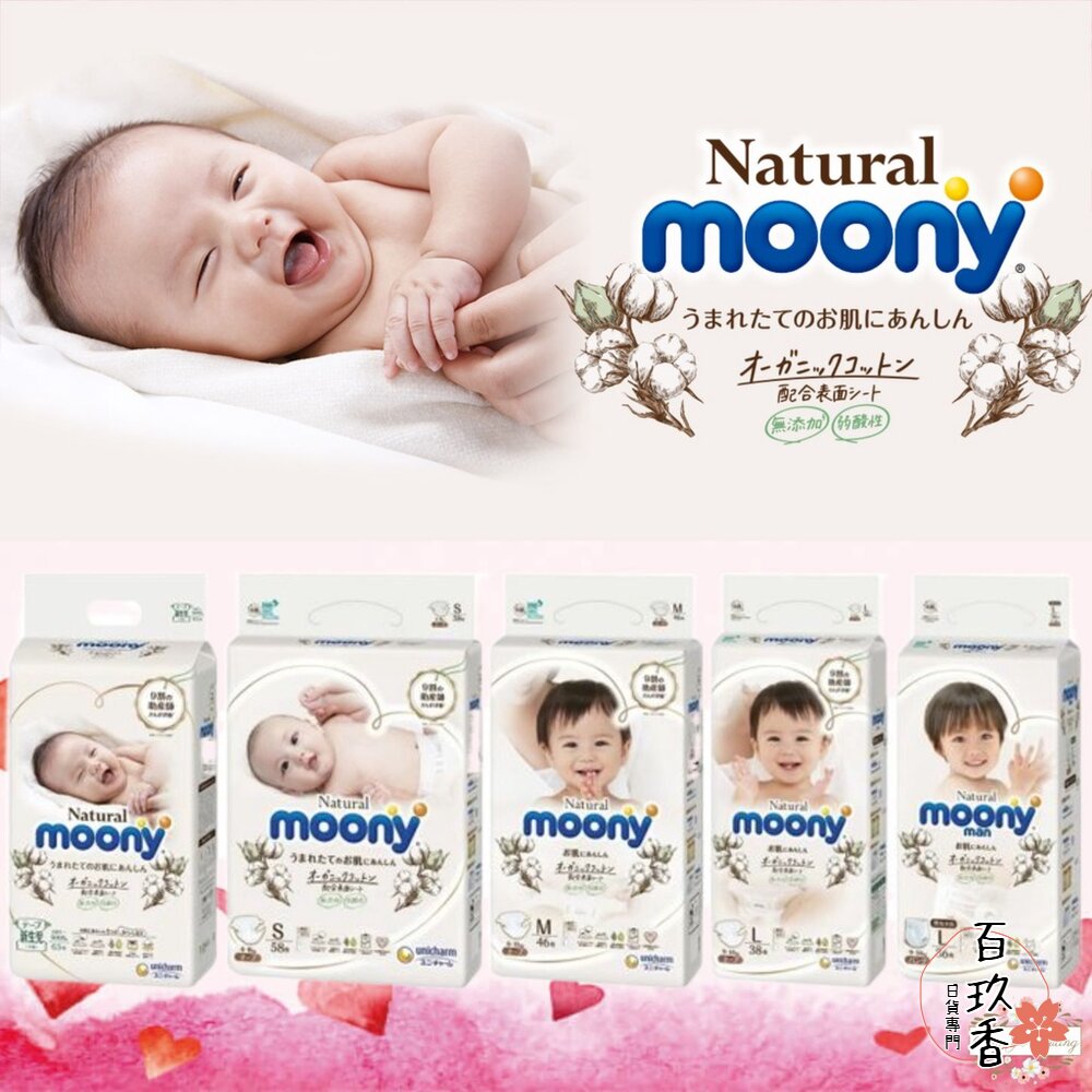箱購宅配免運🔆日本 Moony 滿意寶寶 頂級有機棉 黏貼 NB S M L 褲型 尿布 尿片 尿褲 封面照片