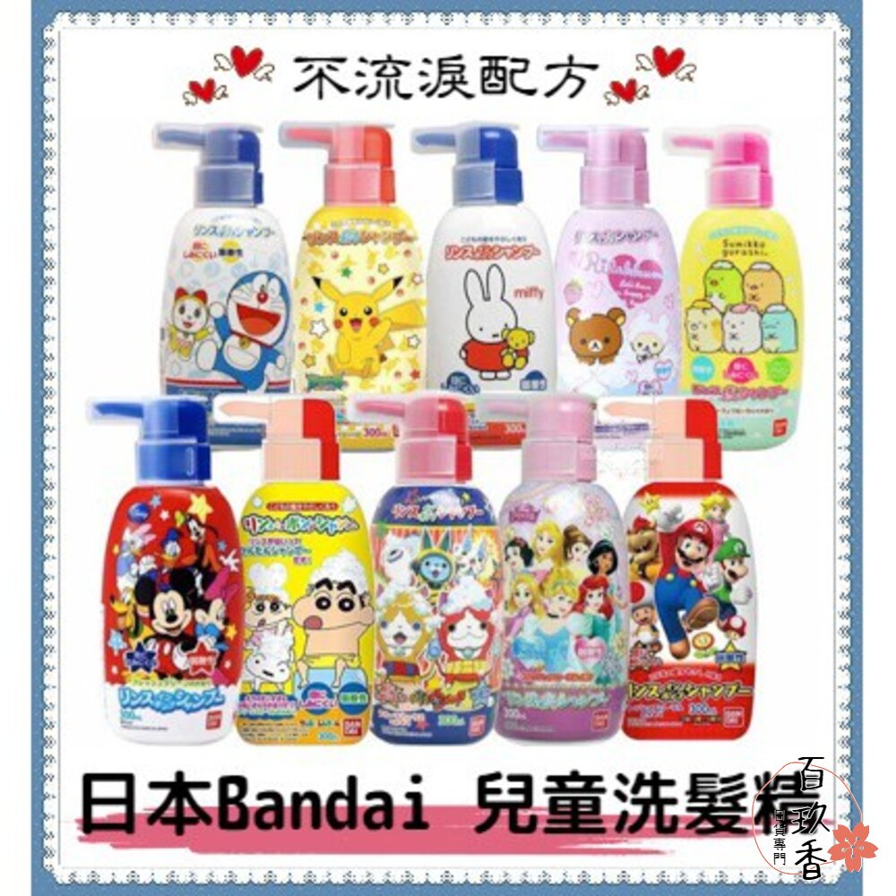 000024-日本 BANDAI 百代 卡通 兒童 洗髮精 不流淚配方 立體 麵包超人 弱酸性 萬代 皮卡丘 角落生物